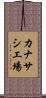 カナサシ工場 Scroll