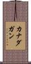 カナダガン Scroll