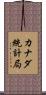 カナダ統計局 Scroll