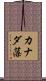 カナダ藻 Scroll