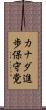 カナダ進歩保守党 Scroll