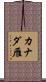 カナダ雁 Scroll
