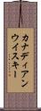 カナディアン・ウイスキー Scroll