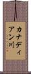 カナディアン川 Scroll