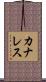 カナレス Scroll