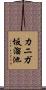 カニガ坂溜池 Scroll