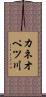カネオペツ川 Scroll
