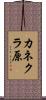 カネクラ原 Scroll