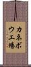 カネボウ工場 Scroll