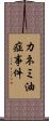 カネミ油症事件 Scroll