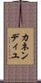 カネンディユ Scroll