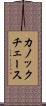 カノックチェース Scroll