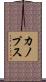 カノプス Scroll