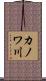 カノワ川 Scroll