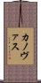 カノヴァス Scroll