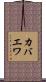 カバエワ Scroll