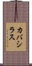 カバシラス Scroll