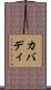 カバディ Scroll