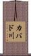 カバド川 Scroll