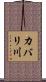 カバリ川 Scroll