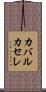 カバルカセレ Scroll