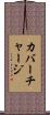 カバーチャージ Scroll