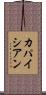 カパイシアン Scroll