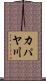 カパヤ川 Scroll
