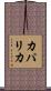 カパリカ Scroll