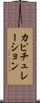 カピチュレーション Scroll