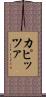 カピッツァ Scroll
