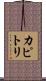 カピトリ Scroll