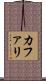 カファリ Scroll