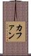 カファン Scroll
