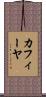 カフィーヤ Scroll