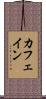 カフェイン Scroll