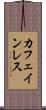 カフェインレス Scroll