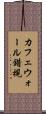 カフェウォール錯視 Scroll