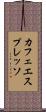 カフェ・エスプレッソ Scroll