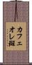 カフェオレ斑 Scroll