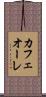 カフェオーレ Scroll