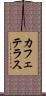 カフェテラス Scroll