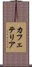 カフェテリア Scroll