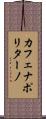 カフェナポリターノ Scroll