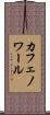 カフェノワール Scroll