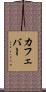 カフェ・バー Scroll