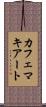 カフェマキアート Scroll