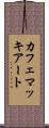 カフェ・マッキアート Scroll