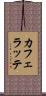 カフェラッテ Scroll