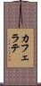 カフェ・ラテ Scroll